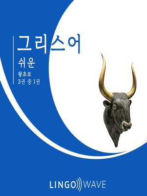 cover image of 그리스어 쉬운--왕초보--3권 중 1권
